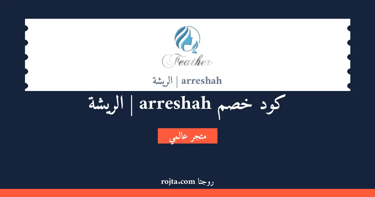 كود خصم arreshah | الريشة