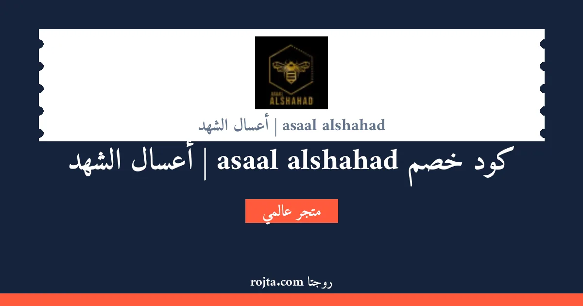 كود خصم asaal alshahad | أعسال الشهد