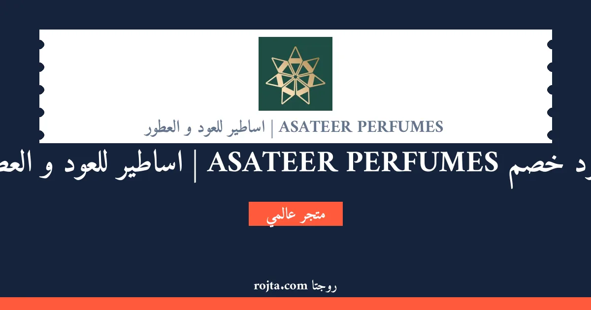 كود خصم ASATEER PERFUMES |  اساطير للعود و العطور
