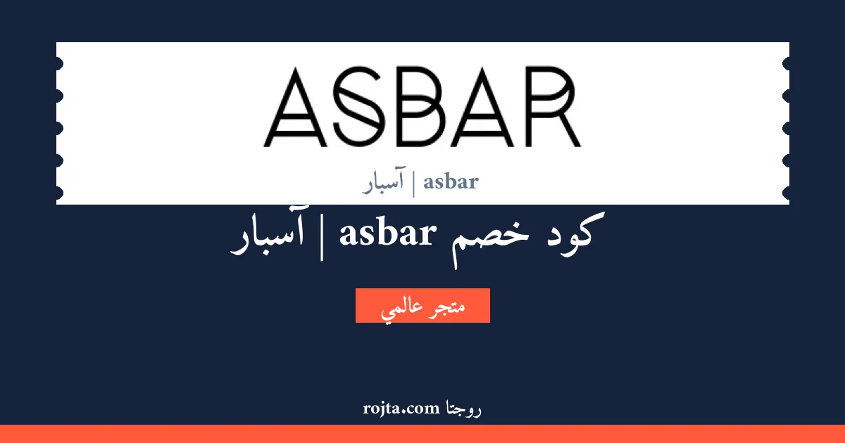 كود خصم asbar | آسبار