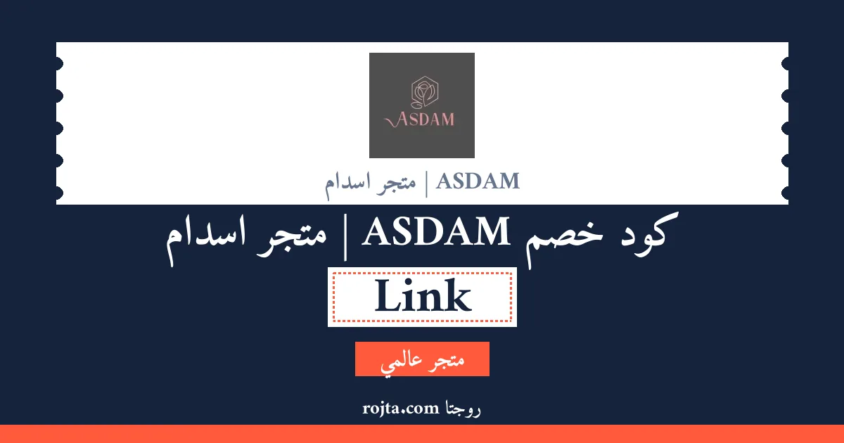 كود خصم ASDAM | متجر اسدام
