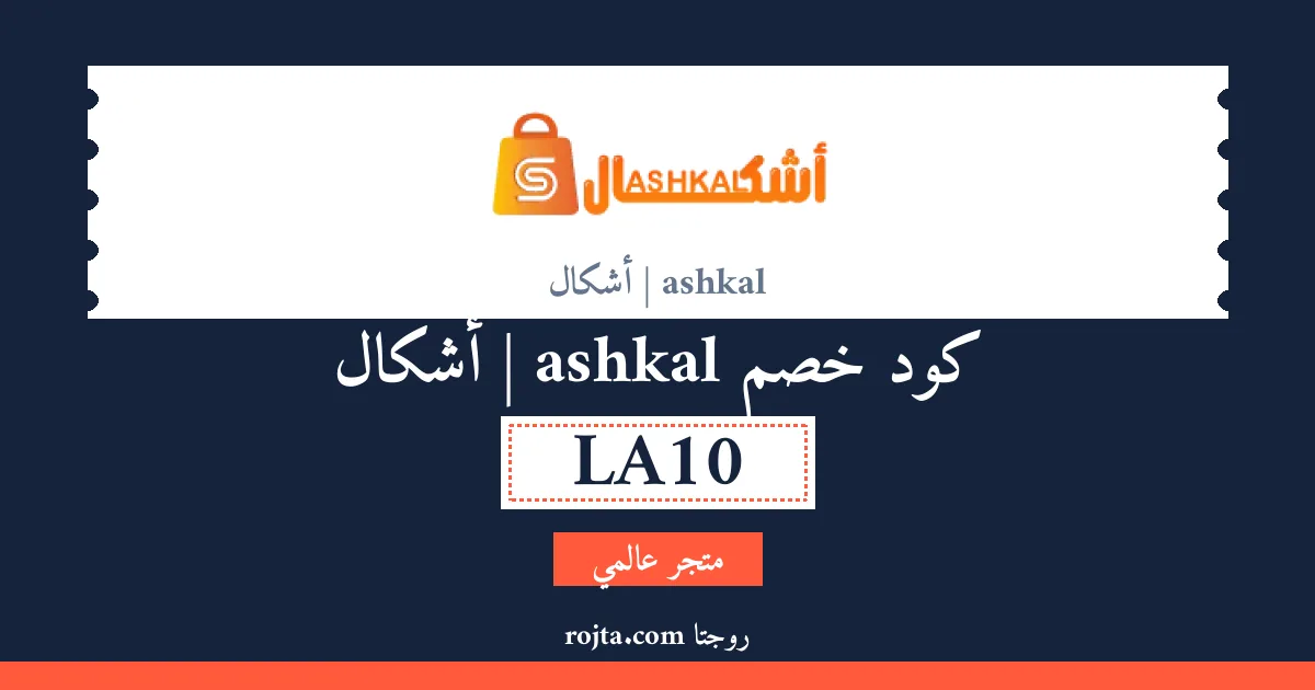 كود خصم ashkal | أشكال
