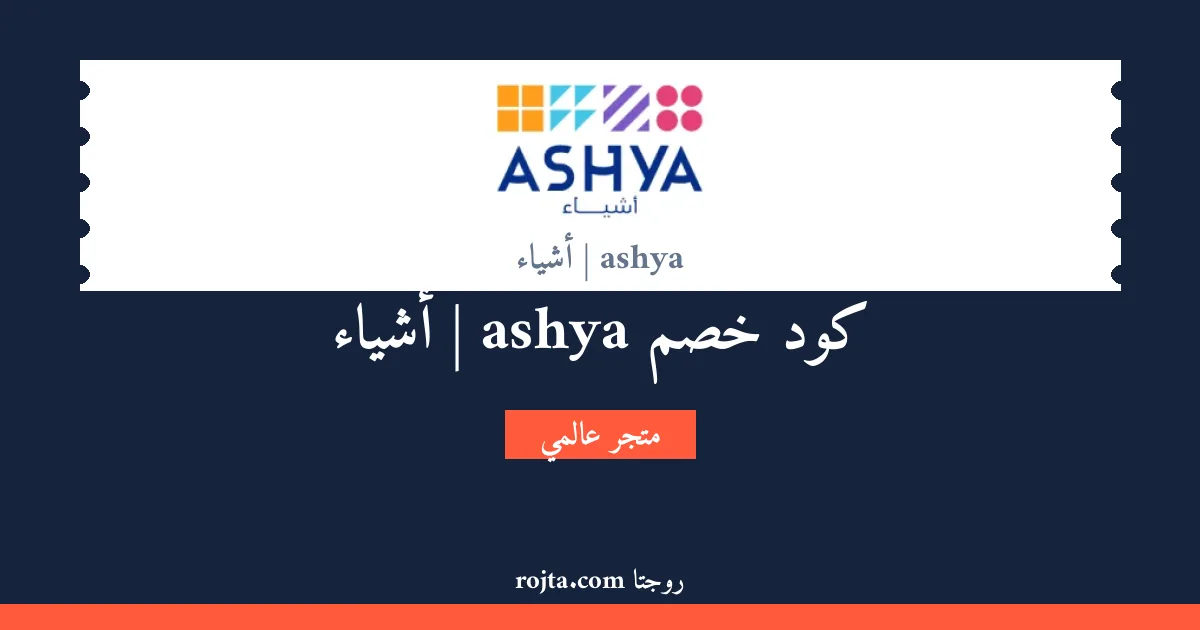 كود خصم ashya | أشياء