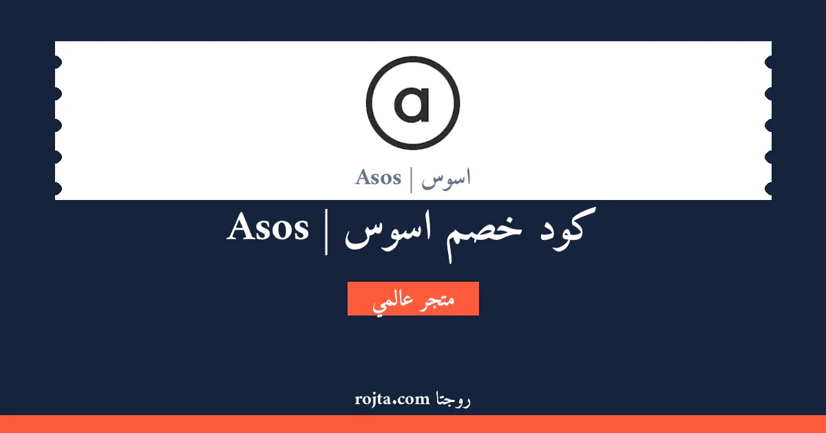 كود خصم اسوس | Asos