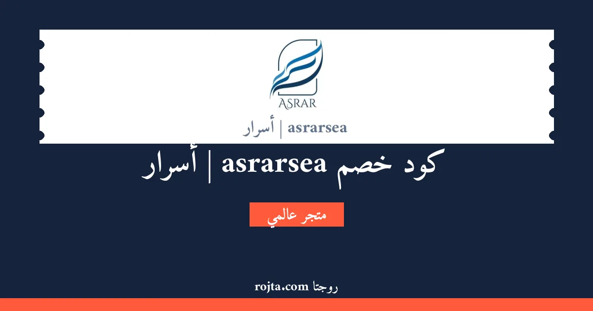كود خصم asrarsea | أسرار