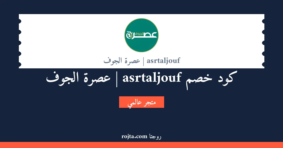 كود خصم asrtaljouf | عصرة الجوف