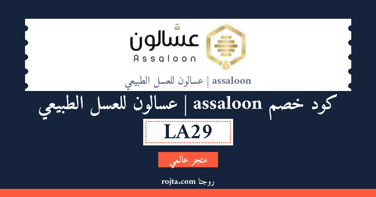 كود خصم assaloon | عسالون للعسل الطبيعي