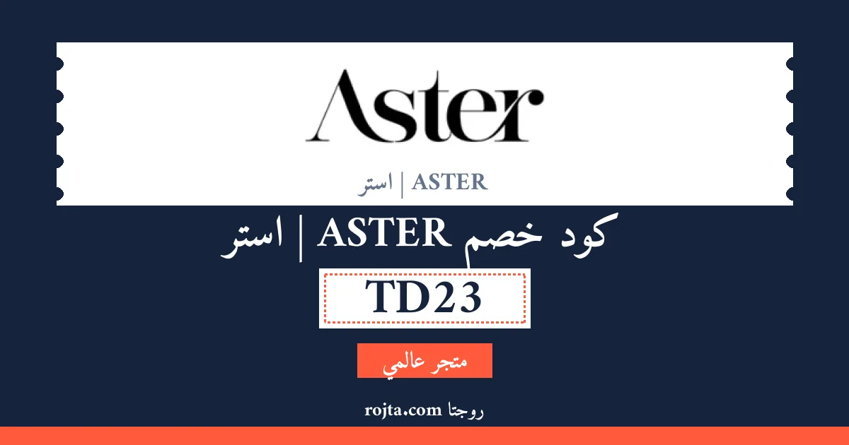 كود خصم ASTER | استر