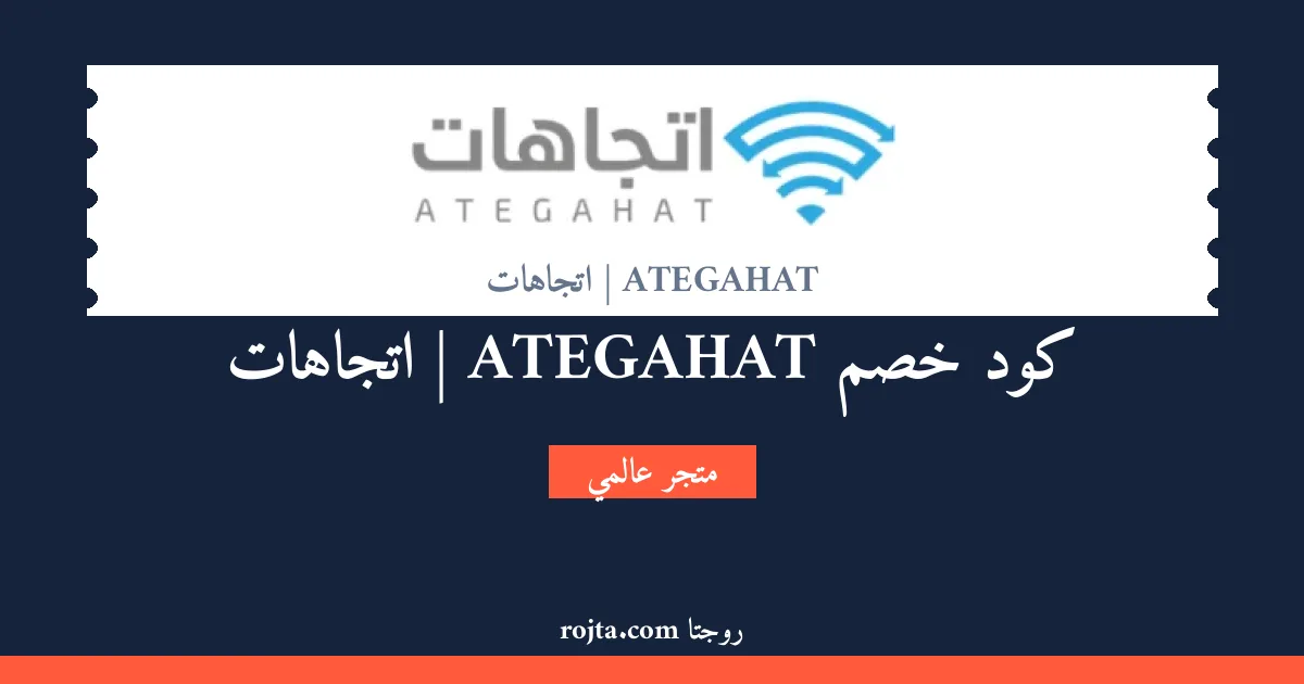 كود خصم ATEGAHAT | اتجاهات