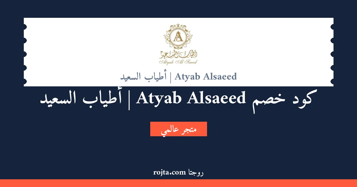 كود خصم Atyab Alsaeed | أطياب السعيد