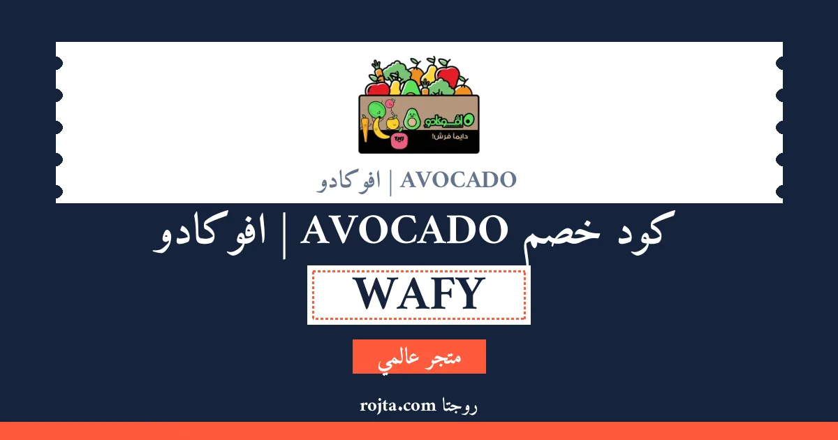 كود خصم AVOCADO | افوكادو