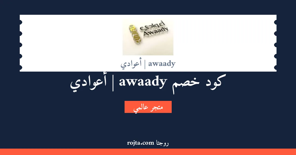 كود خصم awaady | أعوادي