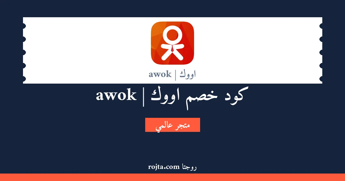 كود خصم اووك | awok