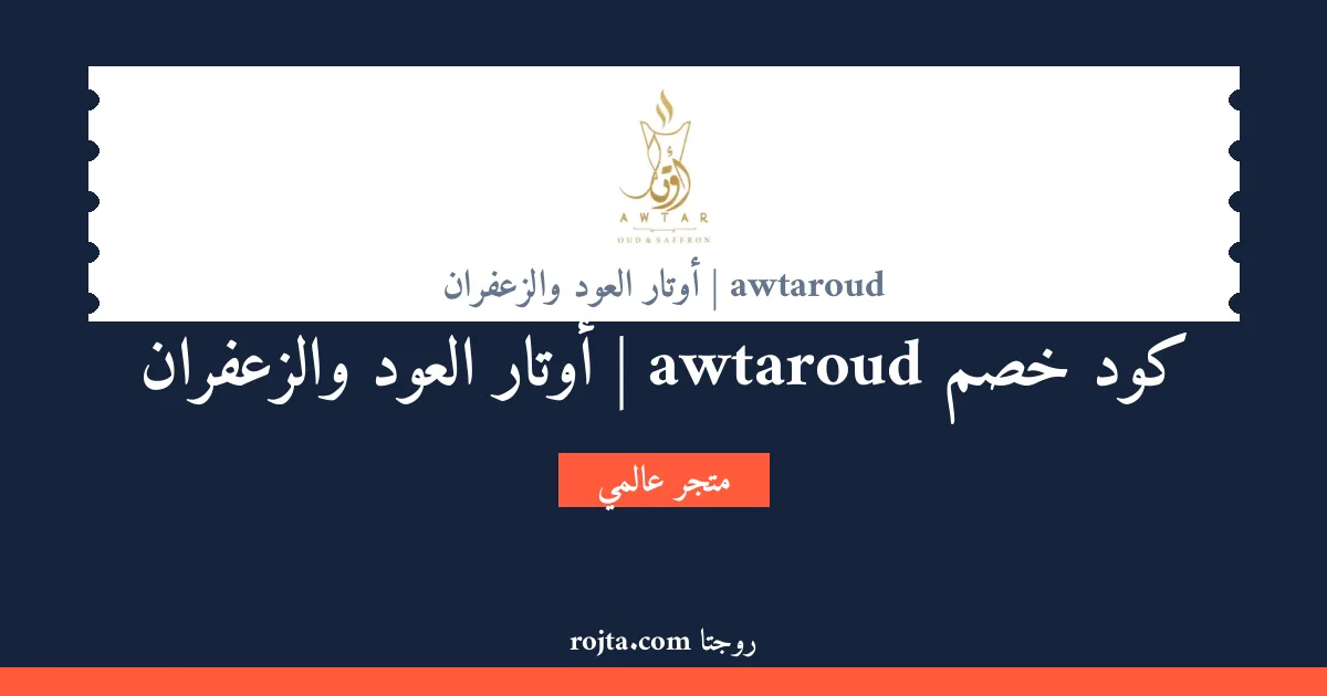 كود خصم awtaroud | أوتار العود والزعفران