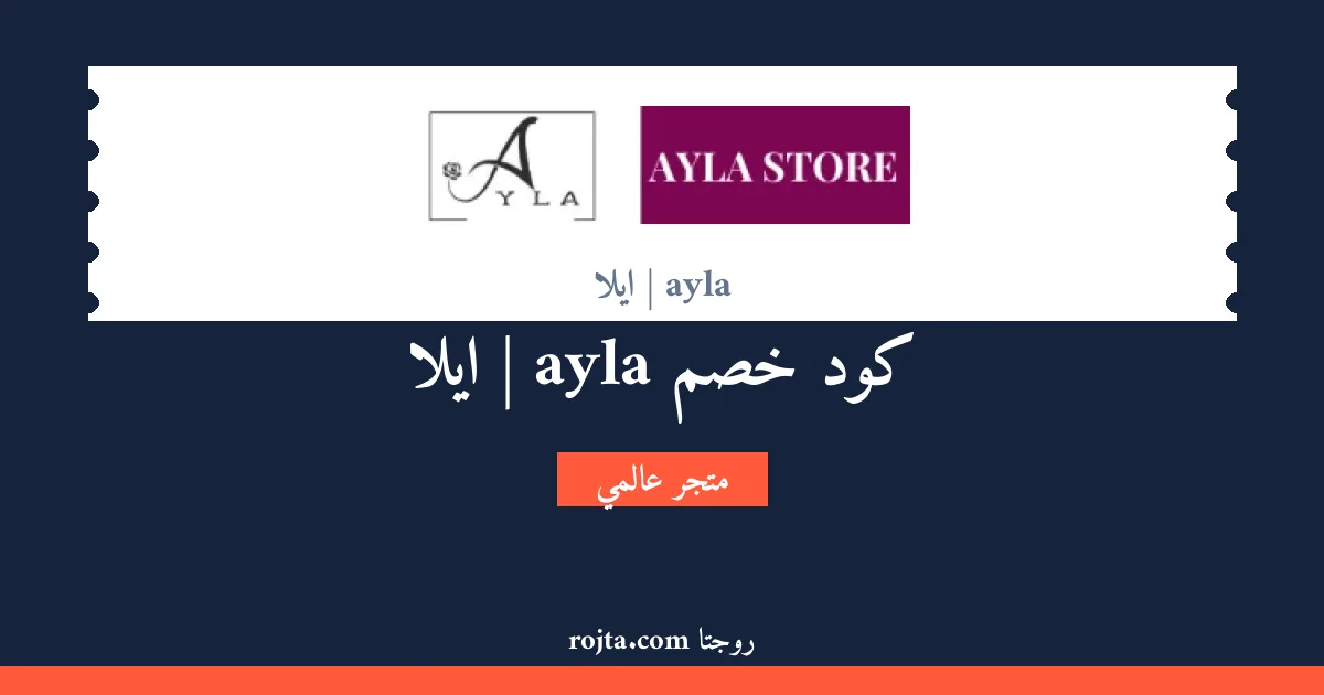 كود خصم ayla | ايلا