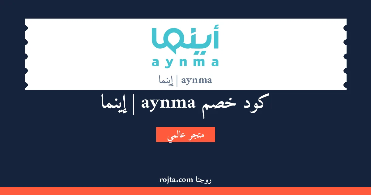 كود خصم aynma | إينما