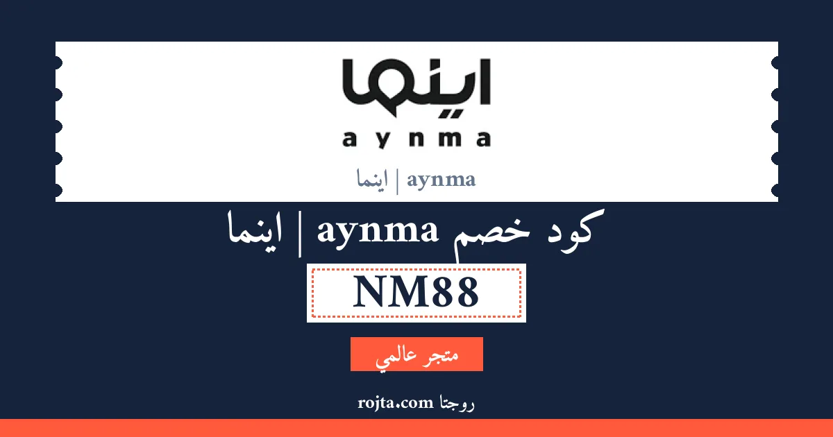 كود خصم aynma | اينما