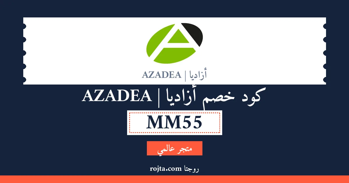 كود خصم أزاديا | AZADEA