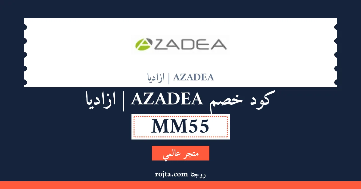 كود خصم AZADEA | ازاديا