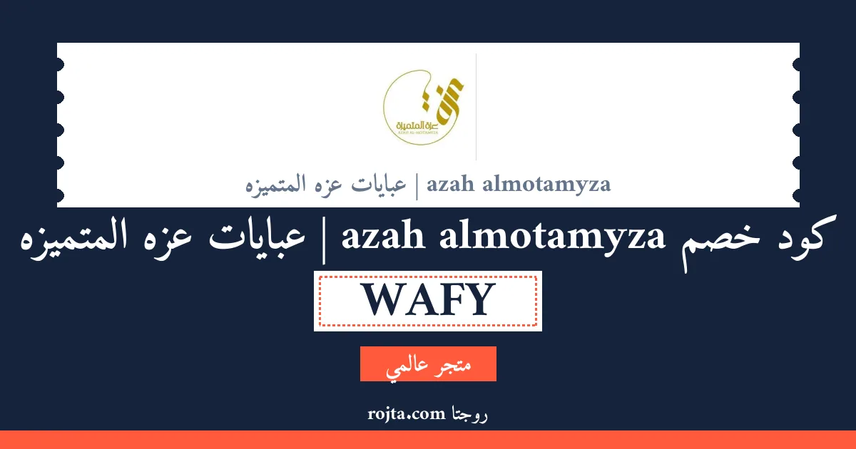 كود خصم azah almotamyza | عبايات عزه المتميزه