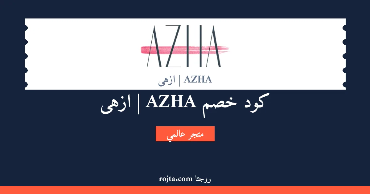 كود خصم AZHA | ازهى