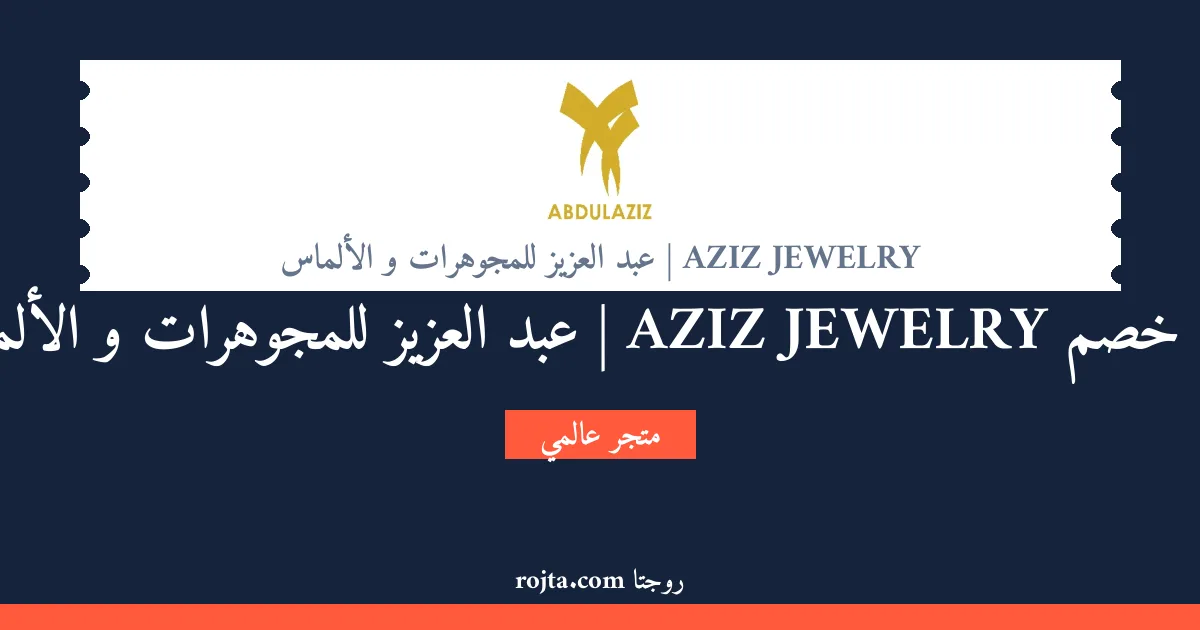 كود خصم AZIZ JEWELRY | عبد العزيز للمجوهرات و الألماس