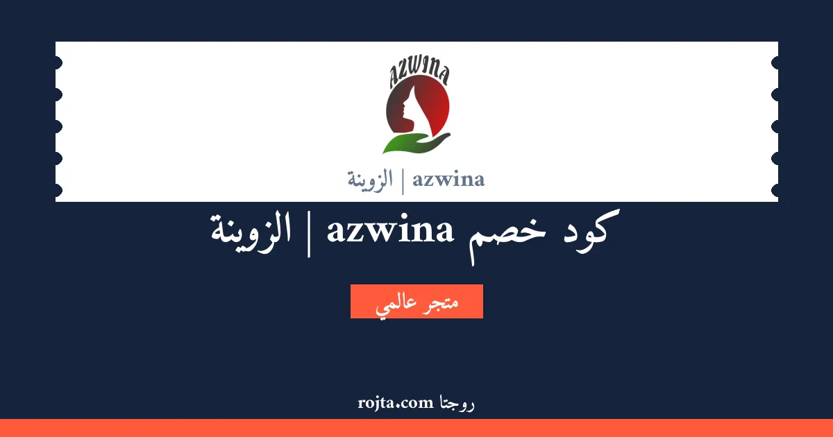 كود خصم azwina | الزوينة