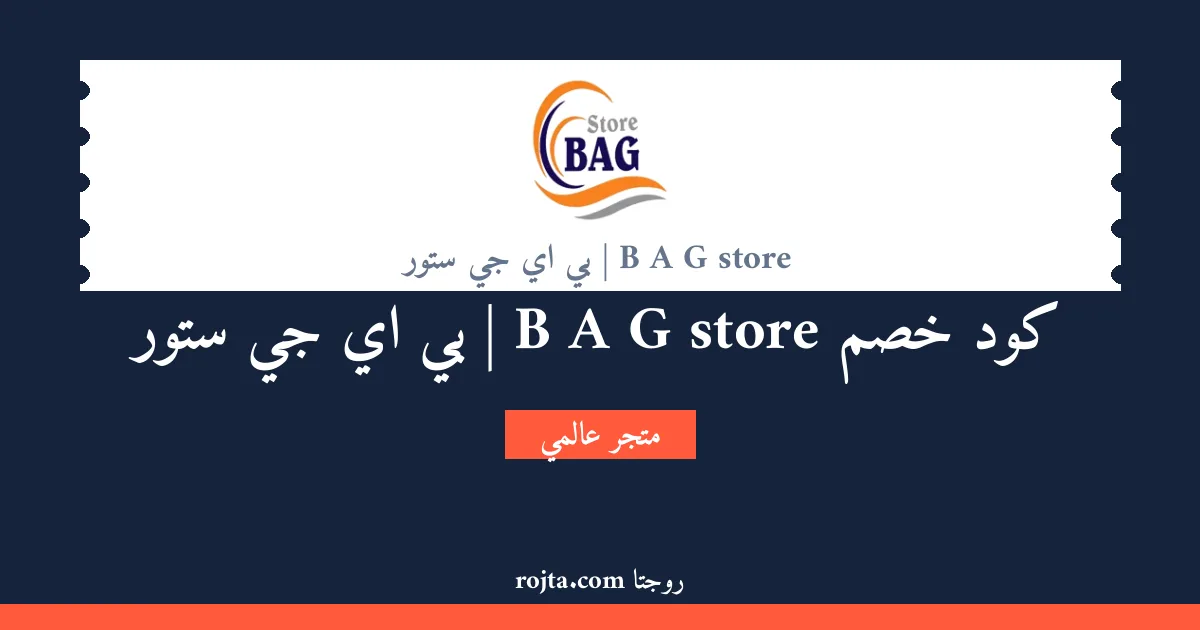كود خصم B A G store | بي اي جي ستور