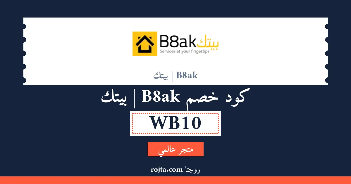 كود خصم B8ak | بيتك