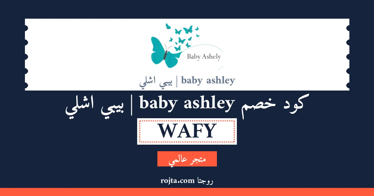 كود خصم baby ashley | بيبي اشلي
