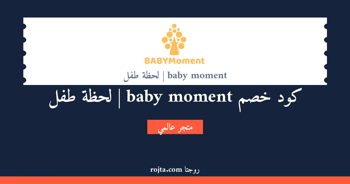 كود خصم baby moment | لحظة طفل