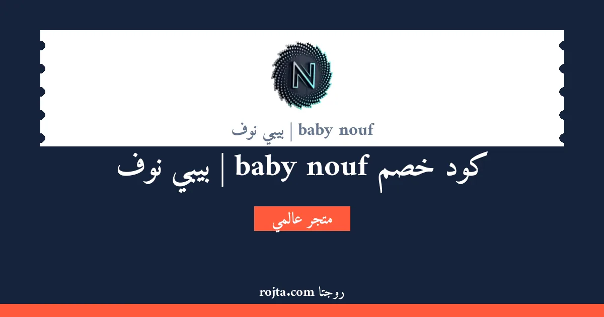 كود خصم baby nouf | بيبي نوف