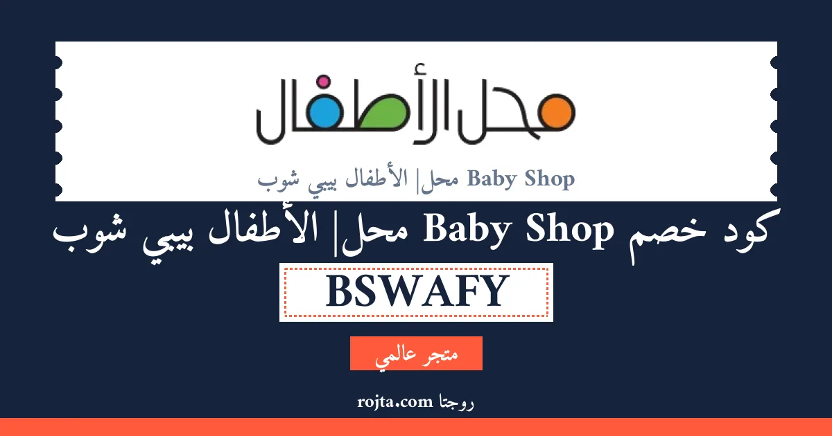 كود خصم Baby Shop |محل الأطفال بيبي شوب