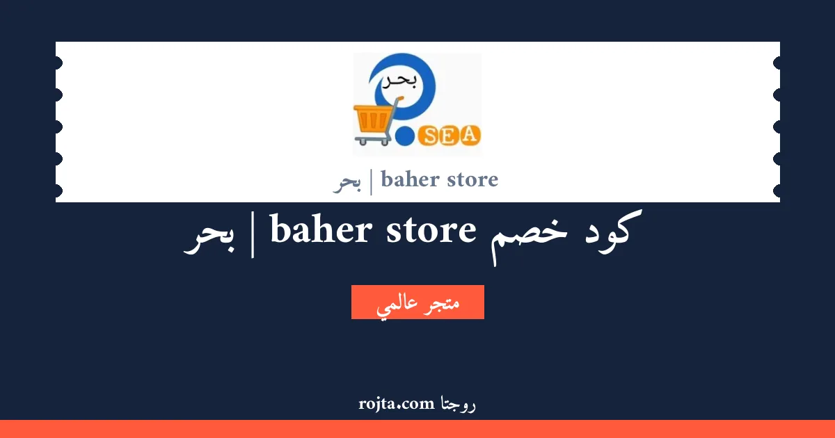 كود خصم baher store | بحر