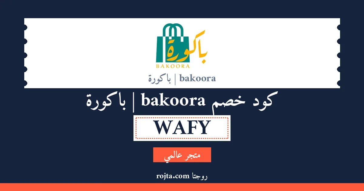 كود خصم bakoora | باكورة