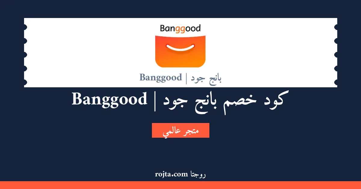 كود خصم بانج جود | Banggood