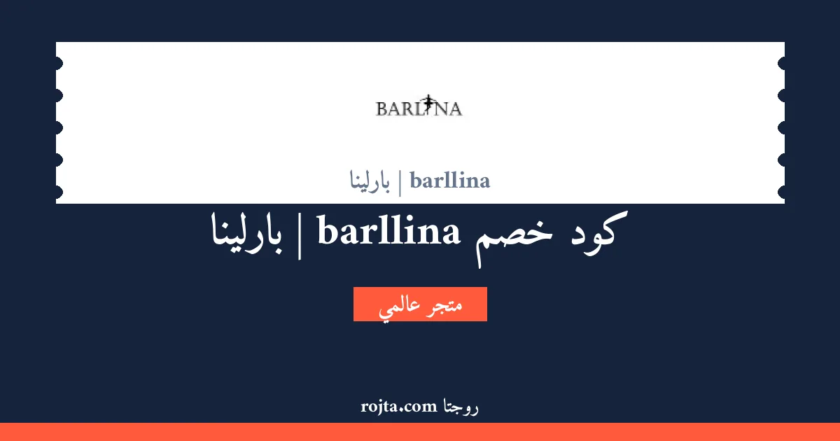 كود خصم barllina | بارلينا
