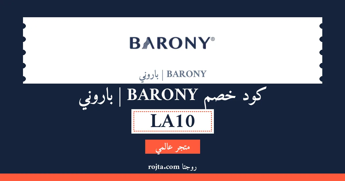 كود خصم BARONY | باروني