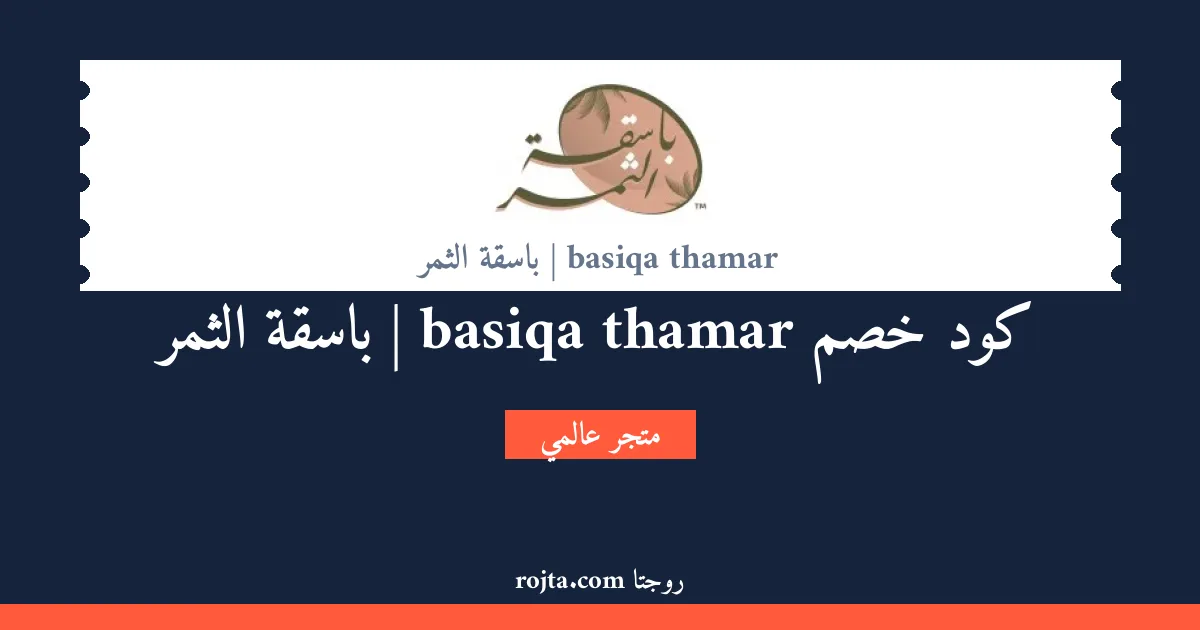 كود خصم basiqa thamar | باسقة الثمر