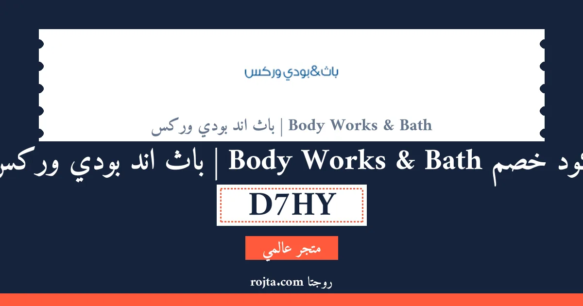 كود خصم Bath & Body Works | باث اند بودي وركس