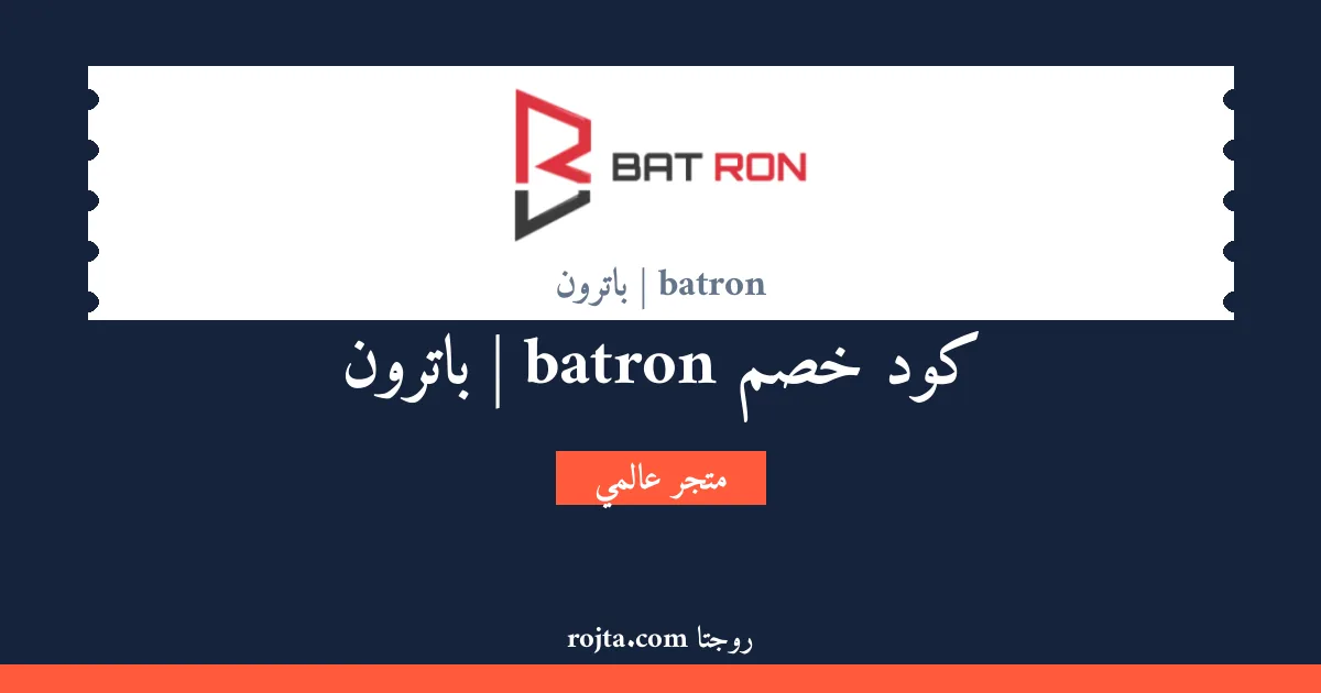 كود خصم batron | باترون