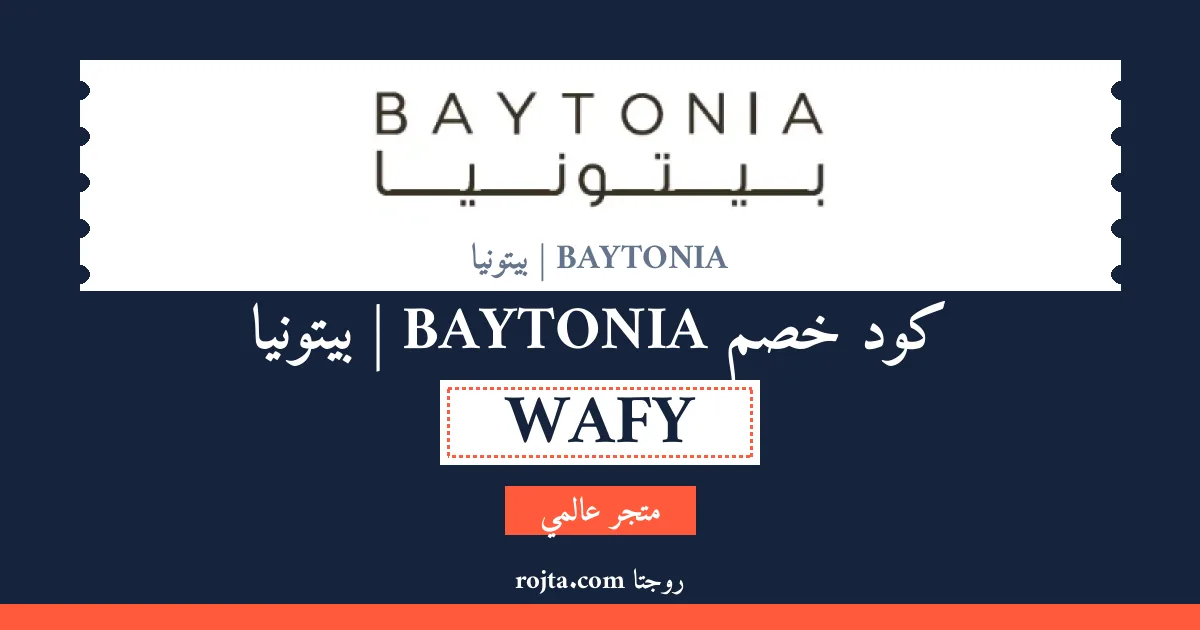 كود خصم BAYTONIA | بيتونيا