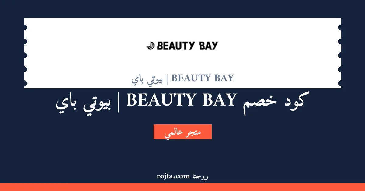 كود خصم BEAUTY BAY | بيوتي باي
