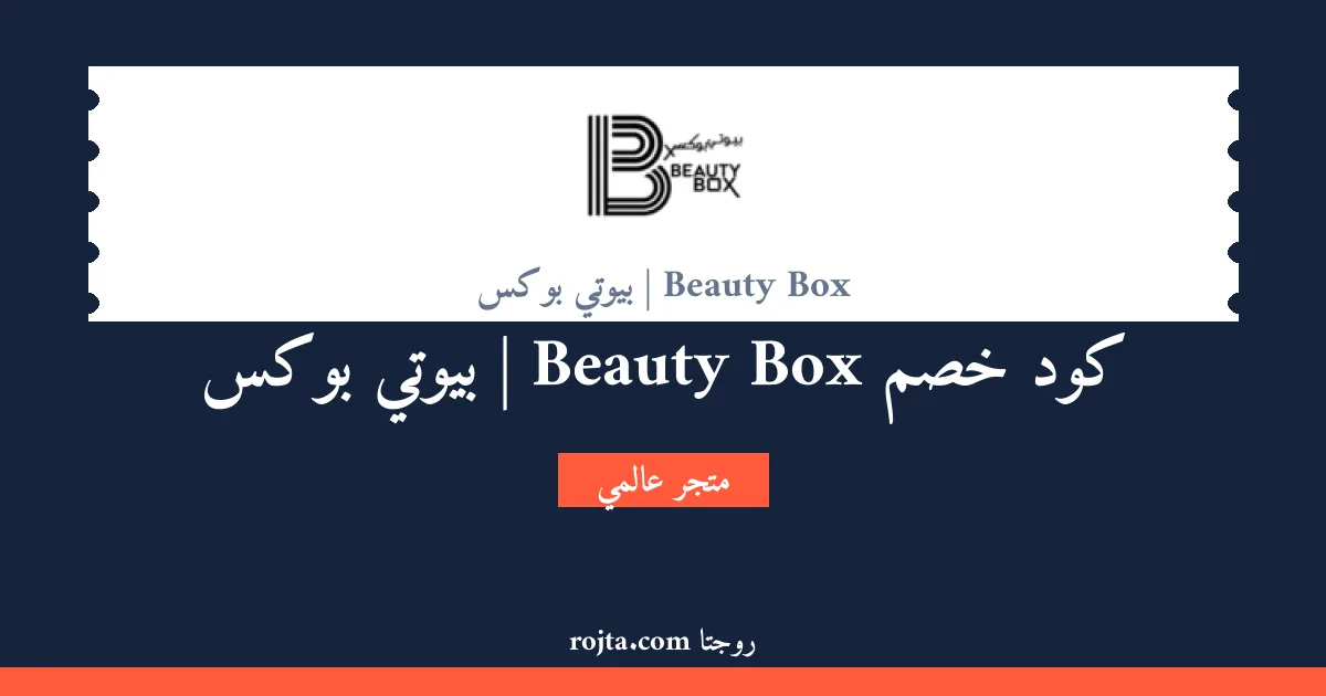 كود خصم Beauty Box | بيوتي بوكس