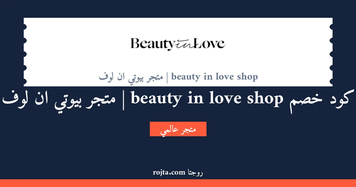 كود خصم beauty in love shop |  متجر بيوتي ان لوف