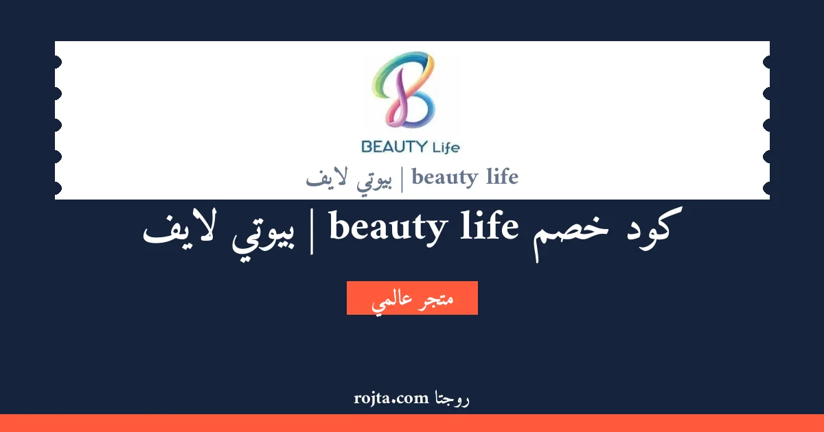 كود خصم beauty life | بيوتي لايف