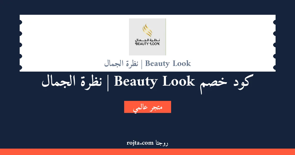 كود خصم Beauty Look | نظرة الجمال