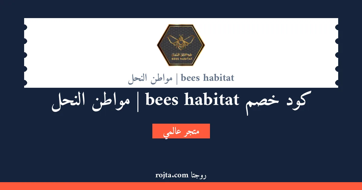 كود خصم bees habitat | مواطن النحل