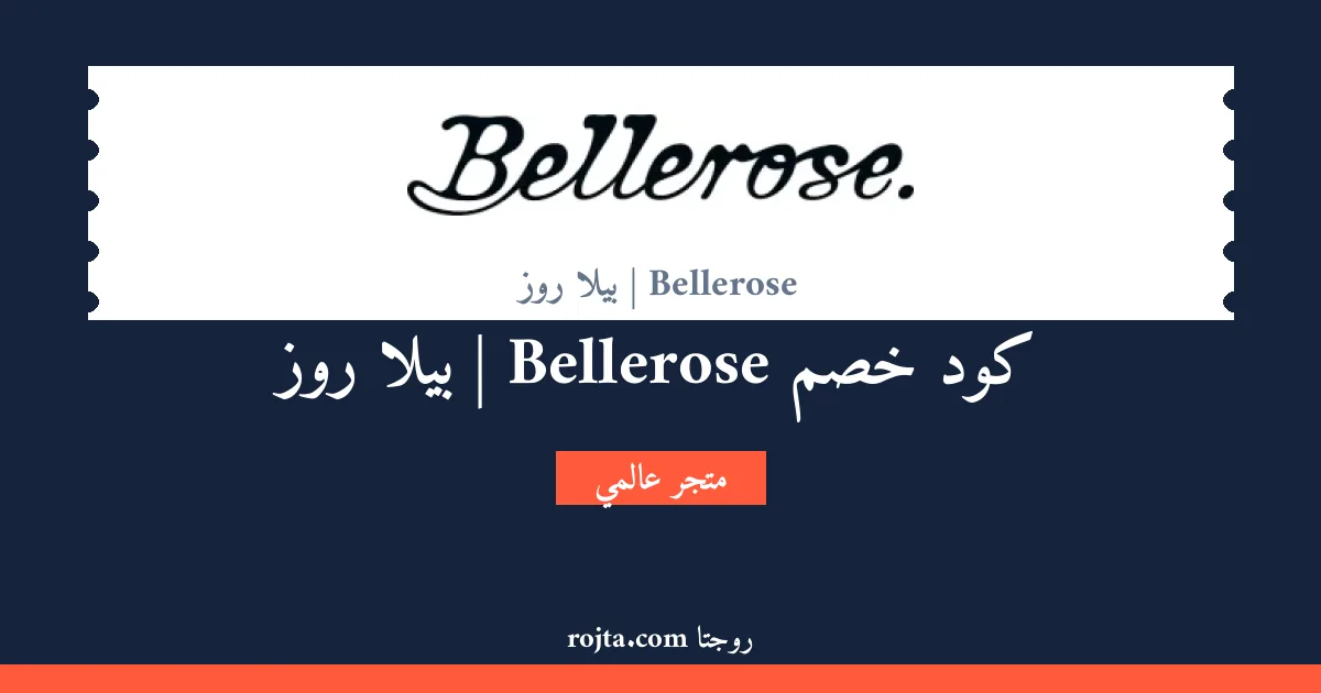 كود خصم Bellerose | بيلا روز
