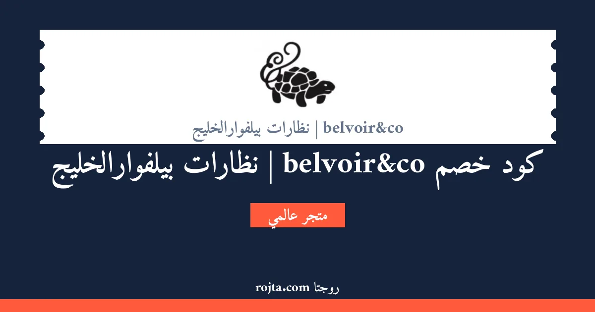 كود خصم belvoir&co | نظارات بيلفوارالخليج